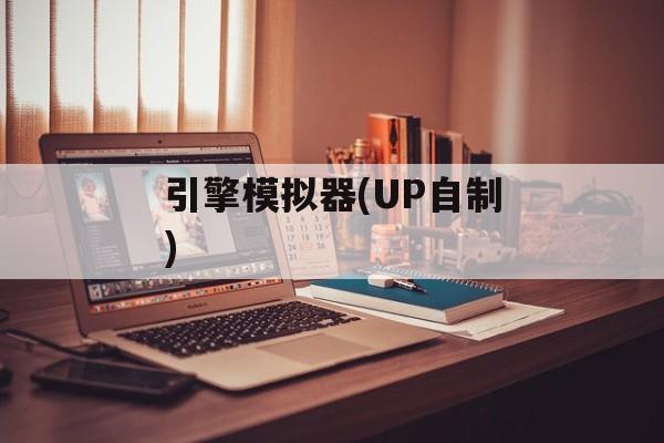 引擎模拟器(UP自制)