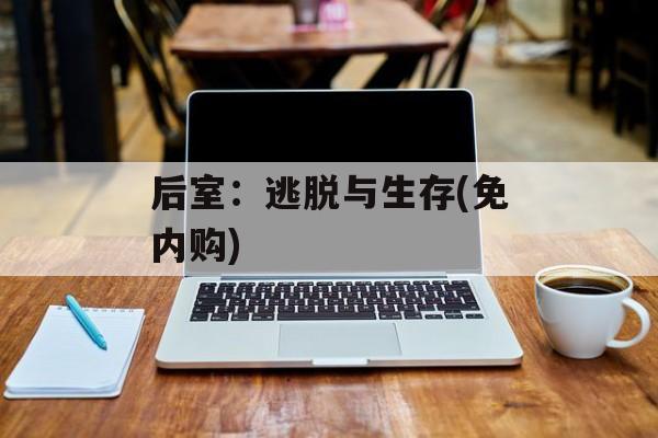 后室：逃脱与生存(免内购)
