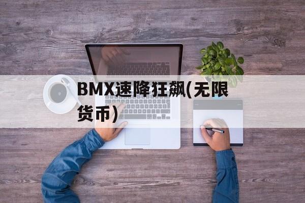 BMX速降狂飙(无限货币)