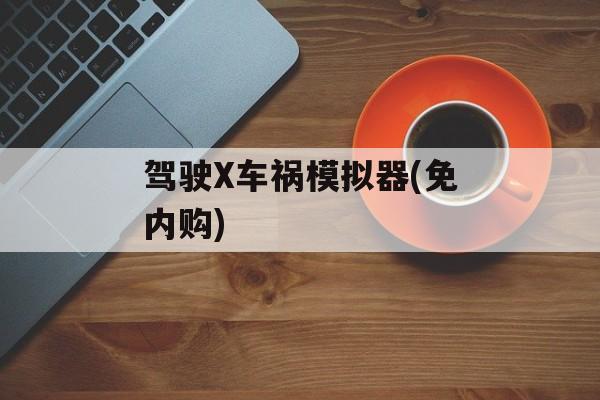 驾驶X车祸模拟器(免内购)