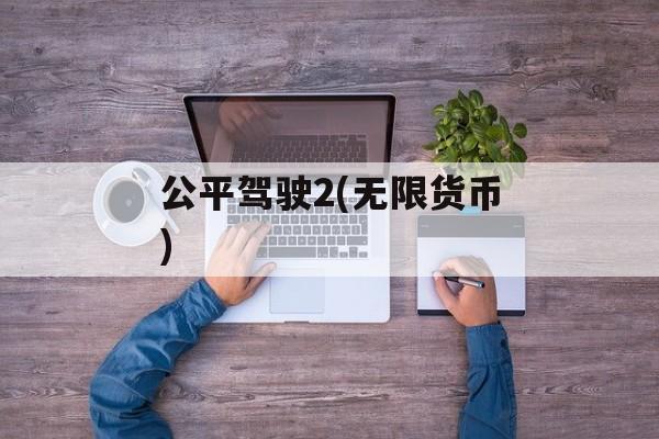 公平驾驶2(无限货币)