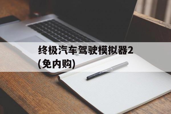 终极汽车驾驶模拟器2(免内购)