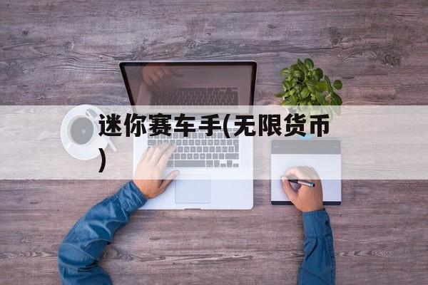 迷你赛车手(无限货币) 迷你赛车手(无限货币)