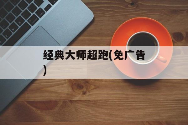经典大师超跑(免广告)