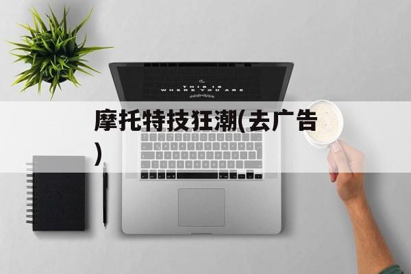 摩托特技狂潮(去广告)