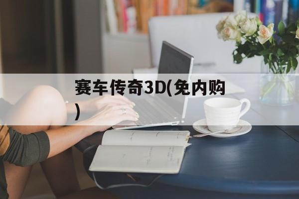 赛车传奇3D(免内购) 赛车传奇3D(免内购)