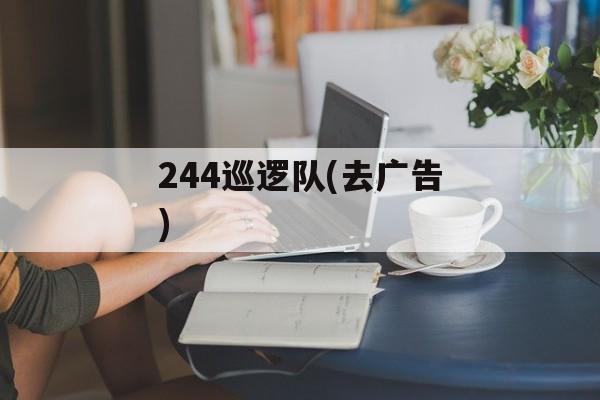244巡逻队(去广告) 244巡逻队(去广告)