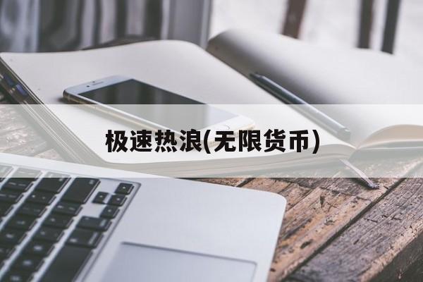 极速热浪(无限货币) 极速热浪(无限货币)