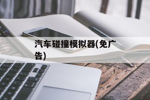 汽车碰撞模拟器(免广告) 汽车碰撞模拟器(免广告)