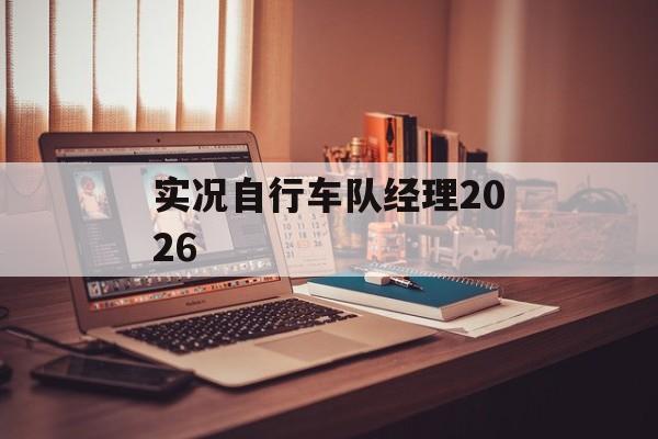 实况自行车队经理2026 实况自行车队经理2026