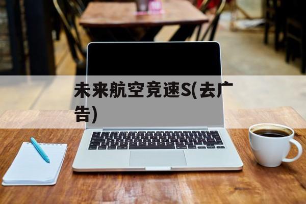 未来航空竞速S(去广告) 未来航空竞速S(去广告)