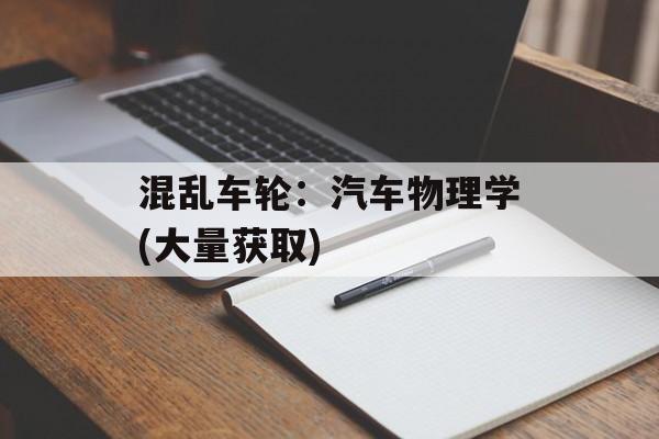 混乱车轮:汽车物理学(大量获取) 混乱车轮:汽车物理学(大量获取)
