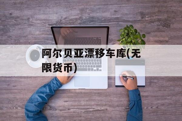 阿尔贝亚漂移车库(无限货币) 阿尔贝亚漂移车库(无限货币)