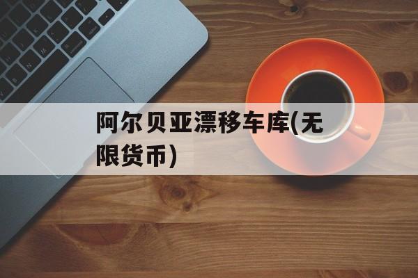 阿尔贝亚漂移车库(无限货币) 阿尔贝亚漂移车库(无限货币)
