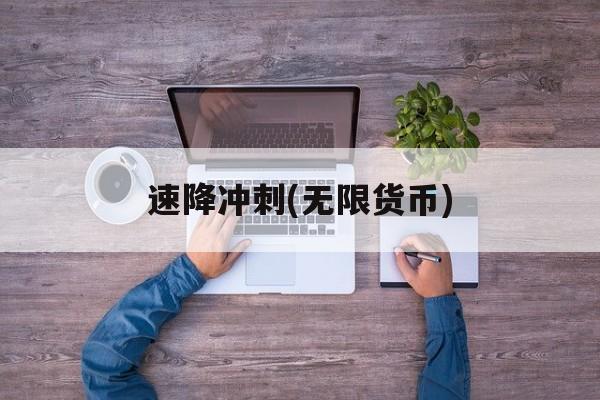 速降冲刺(无限货币) 速降冲刺(无限货币)