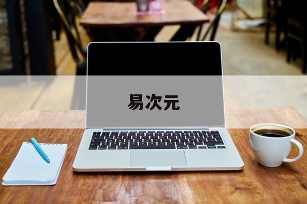 易次元 易次元