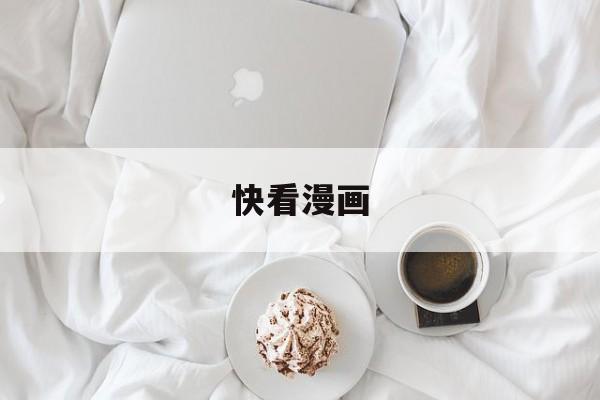 快看漫画 快看漫画