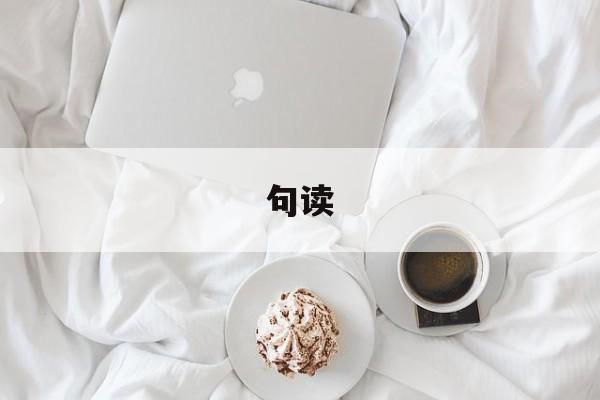 句读