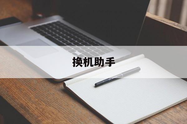 换机助手 换机助手