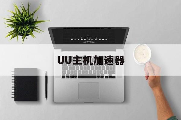 UU主机加速器 UU主机加速器