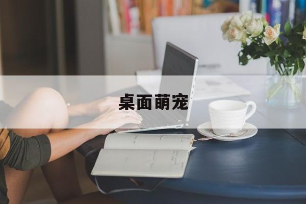 桌面萌宠