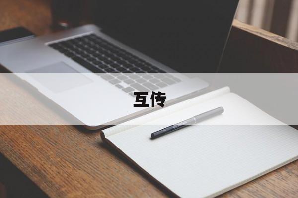 互传 互传