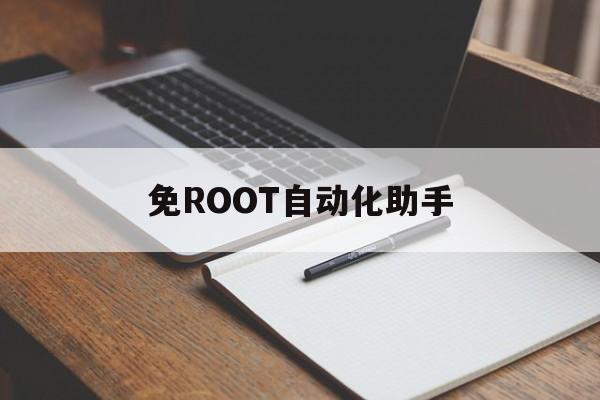 免ROOT自动化助手