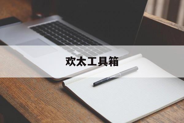 欢太工具箱