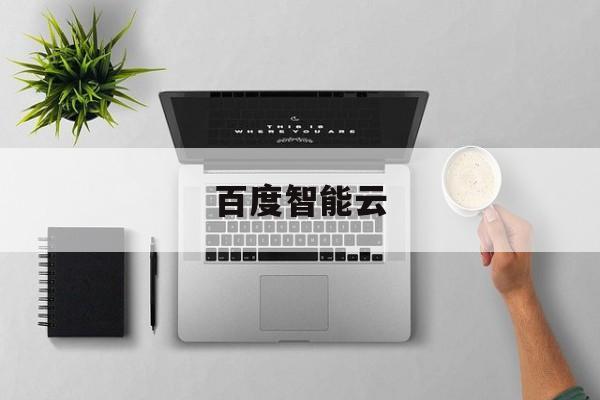 百度智能云