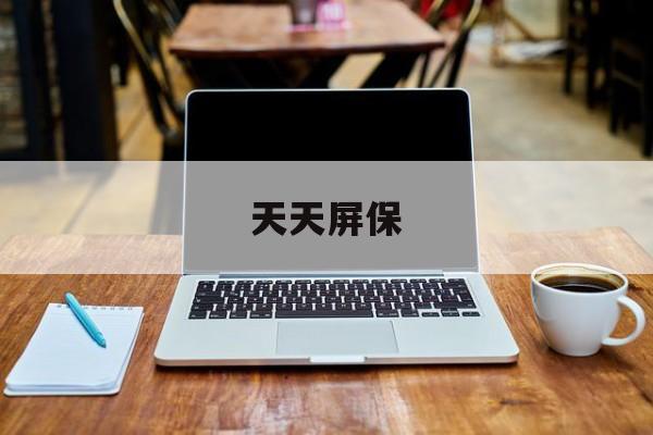 天天屏保 天天屏保