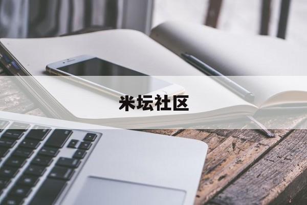 米坛社区 米坛社区